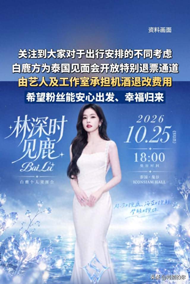 白鹿自掏腰包赔粉丝机酒，内娱头一回！网友：这才是把粉丝当人看
