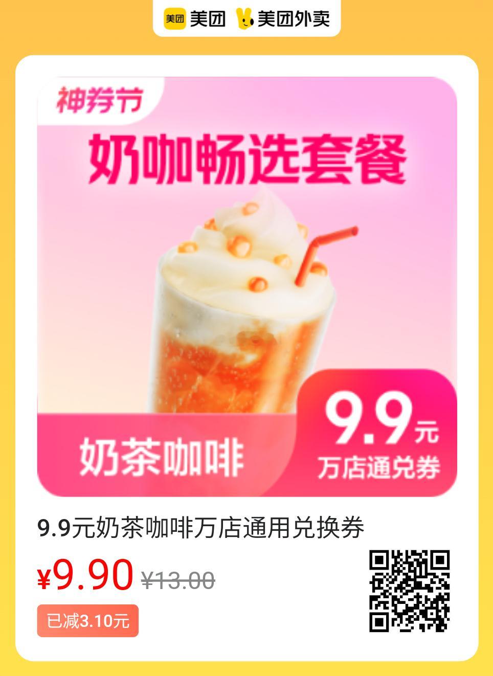 美团外卖✖美味通兑券购买后18天内有效！图保存去识别入👇▪9.9圆奶咖通兑卷▪
