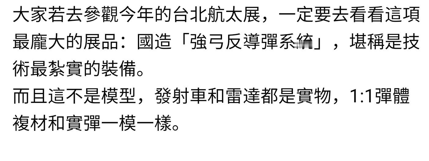 据说台北航太展展出的这个“天弓4”的发射车和雷达是真家伙，模型导弹的复合材料同真