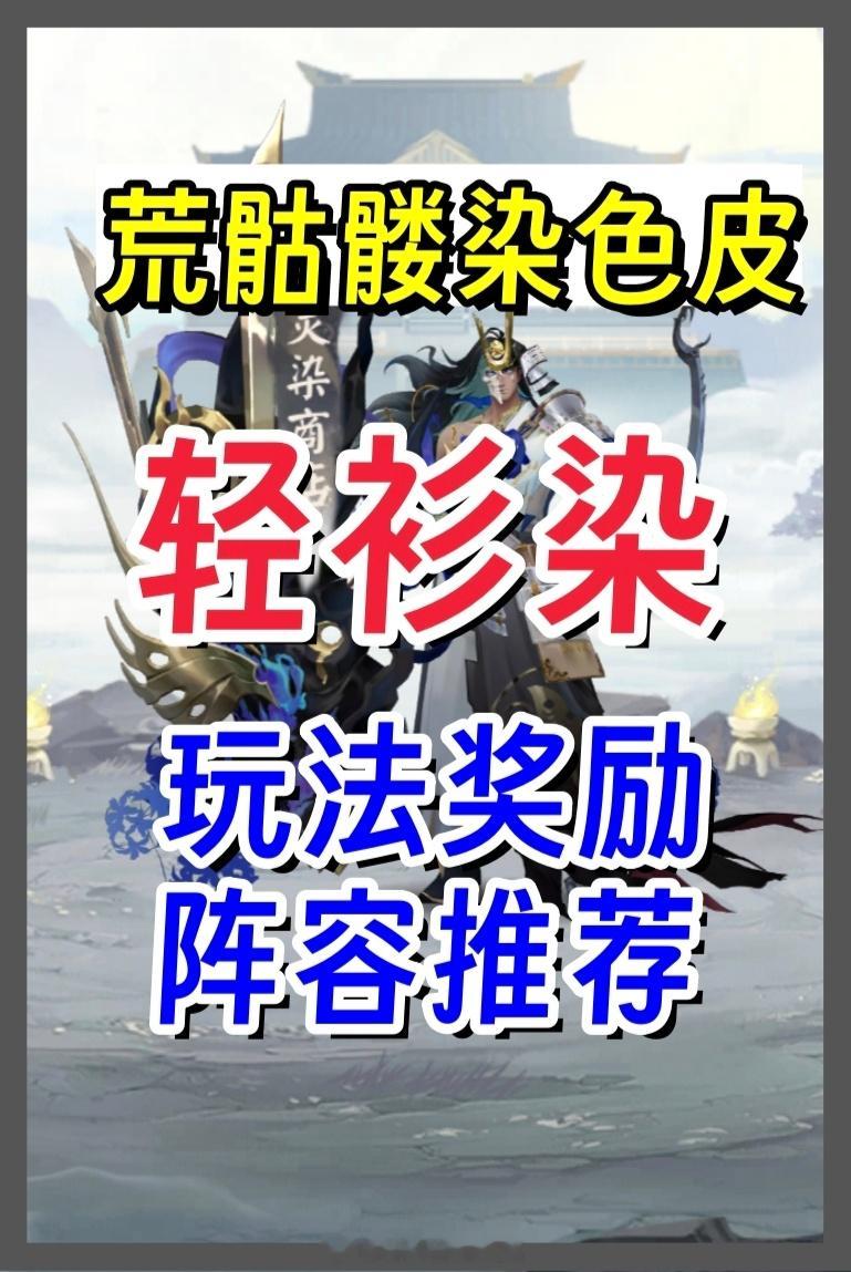 【轻衫染】荒骷髅染色皮活动 ✦玩法•高中低配阵容✦SP皮肤券换10个道具+战斗刷