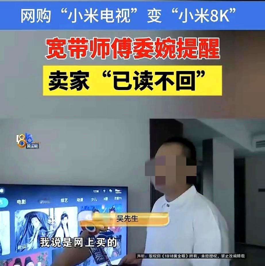 一男子花2599元，从网上买了一台80寸小米电视。
谁知装宽带时，师傅委婉告诉他