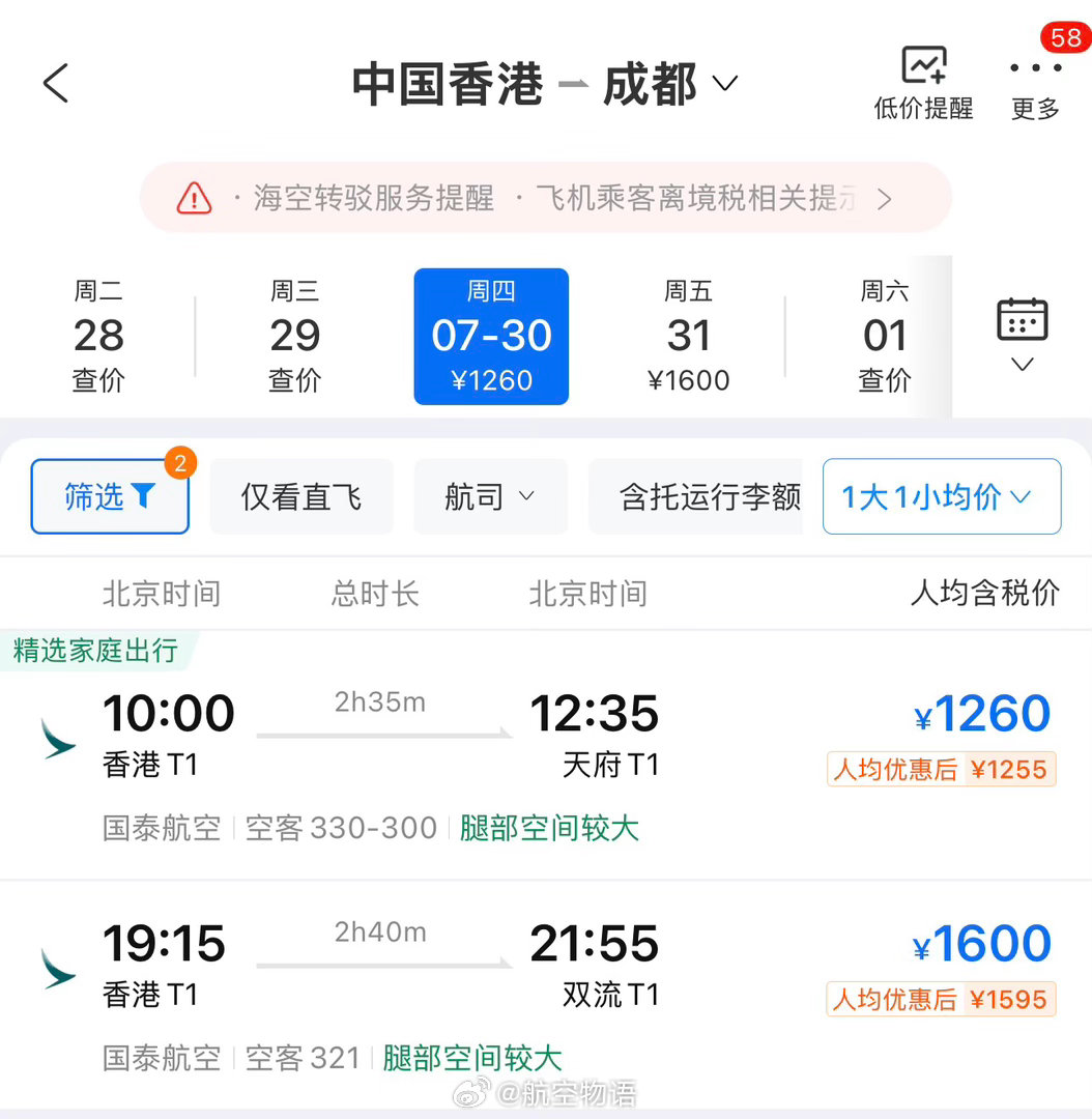 7月30日，国泰航空将同一天在成都两场（天府+双流）运行。 自7月31日起，国泰