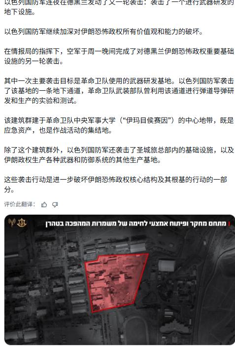 以色列国防军称，德黑兰一处地下武器研发中心在夜间的一系列空袭中遭到轰炸。
军方称