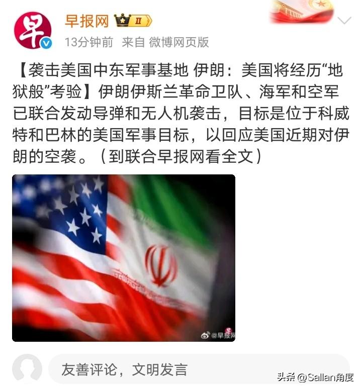 现在都不隔夜，不升旗了！
伊朗称已经还击美国！目标是位于科威特和巴林的美国军事目