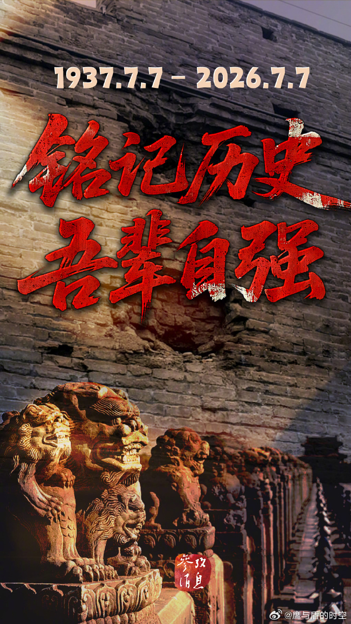 七七事变  1937年7月7日，卢沟桥枪声划破山河，民族危亡自此开启。山河破碎，