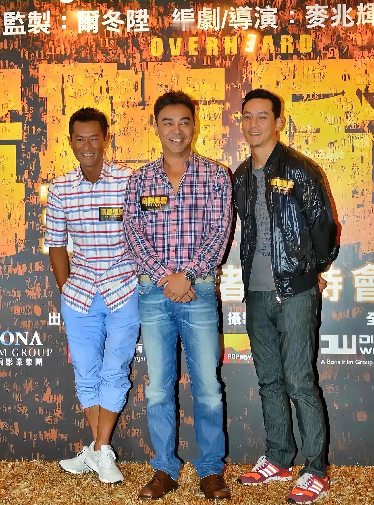 古天乐、刘青云和吴彦祖古早合影，三人参加《监听风云》首映礼的画面。

2009年