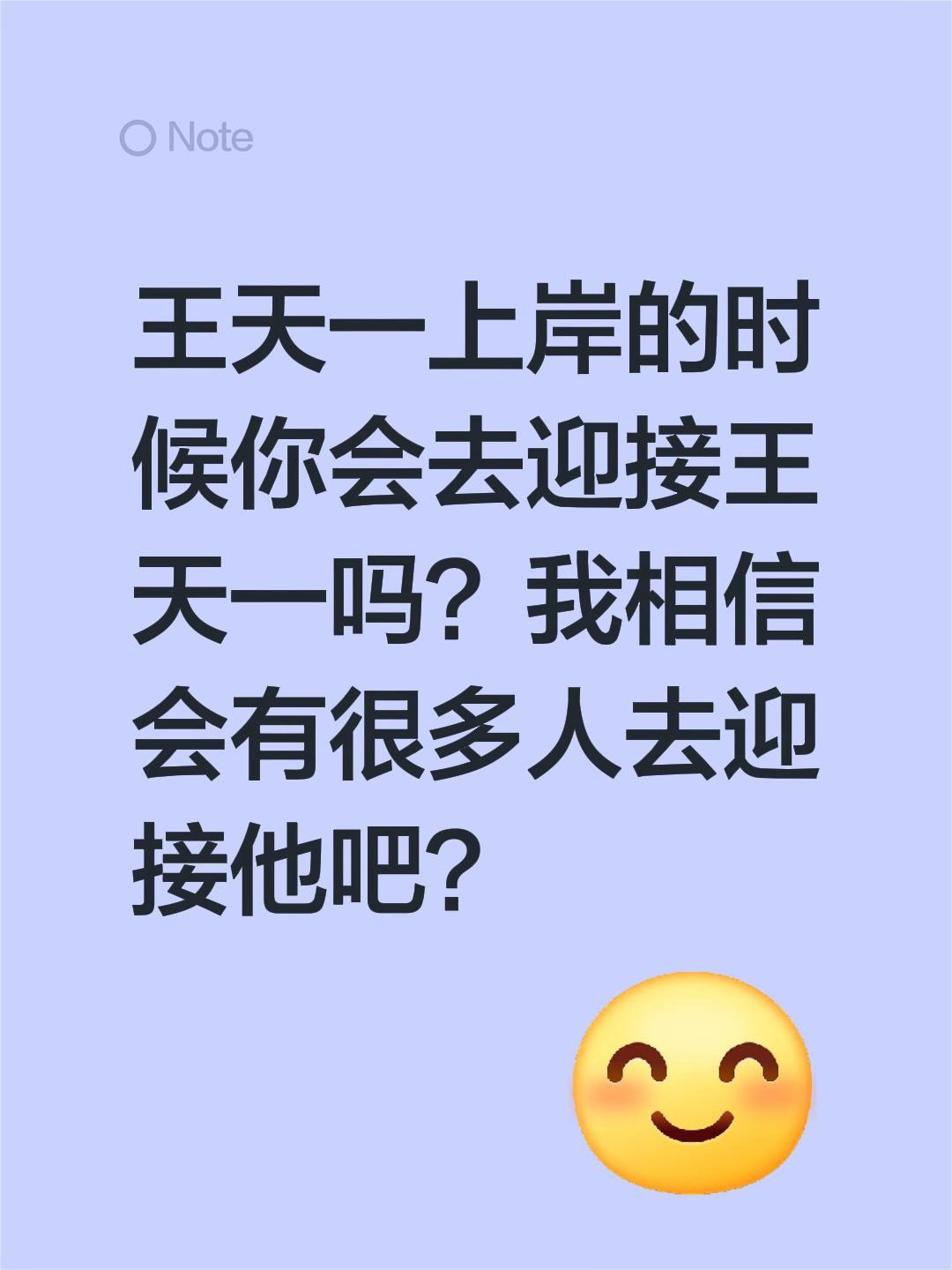 王天一上岸时你会去迎接他吗？王天一上岸的时候你会去迎接王天一吗？我相信会有很多人