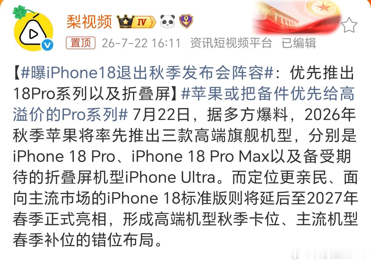 曝iPhone18退出秋季发布会阵容啊，iPhone18标准版要延后到2027年