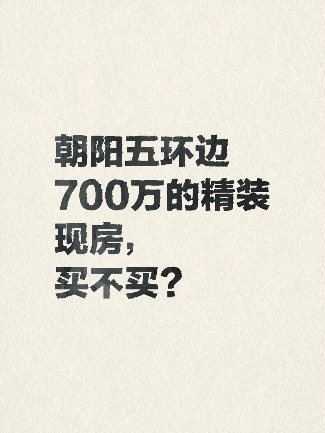朝阳五环边700万的精装现房，买不买？