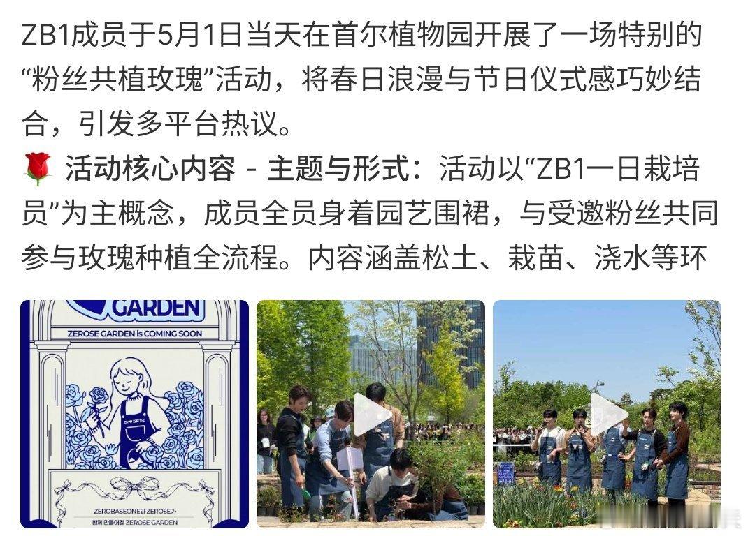 ZB1带粉丝种玫瑰过五一ZB1带粉丝玫瑰过五一，这个真的是有点浪漫啊，大家觉得怎
