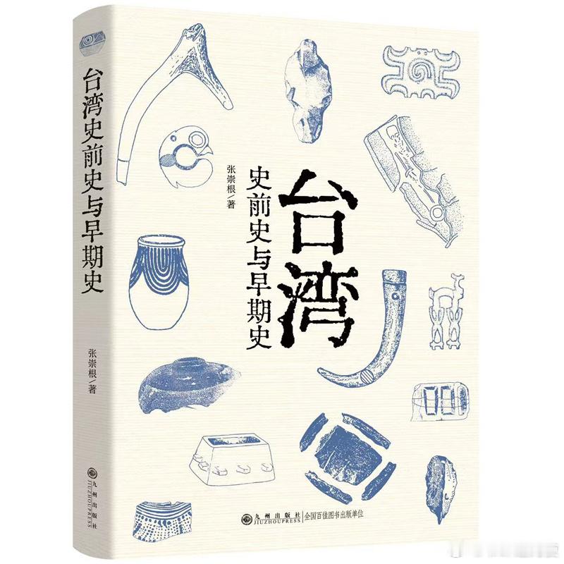 新书推送 《台湾史前史与早期史》作者:张崇根出版社:九州出版时间:2026年03