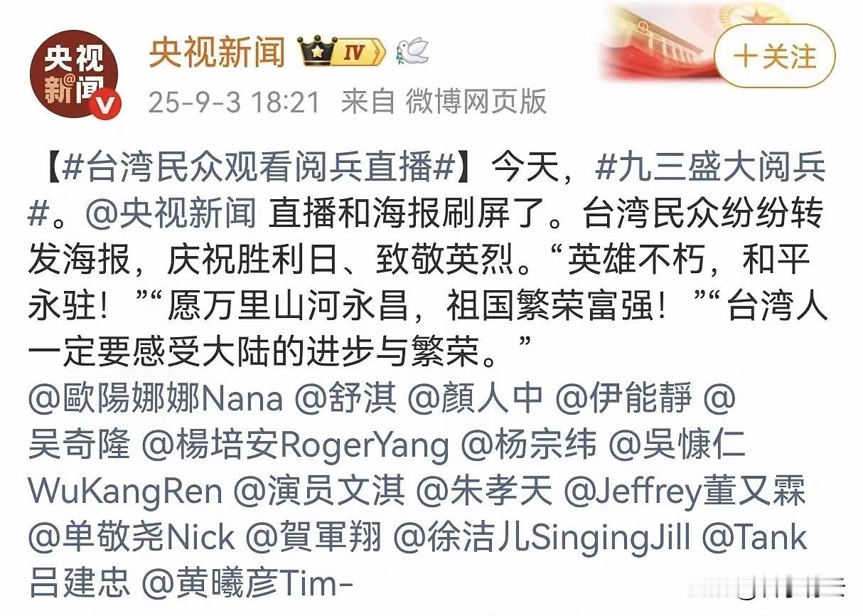 央视新闻点名是十余位台艺人
这些艺人都是好样的，虽然他们没有被邀请观礼，但依旧在