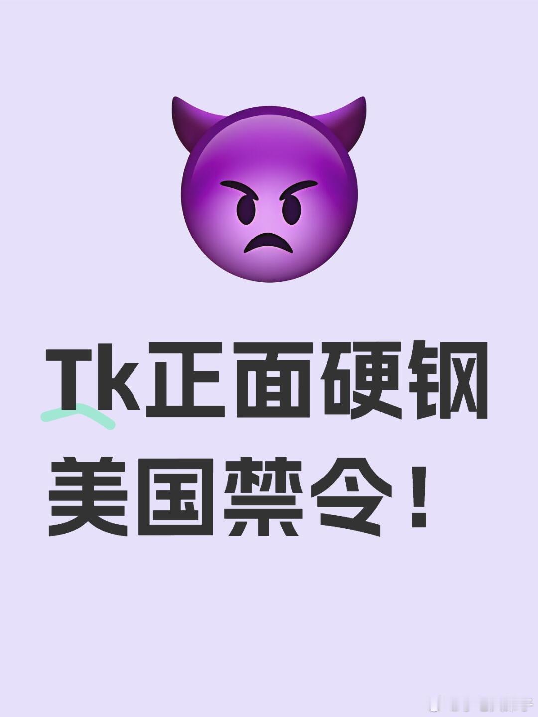 拜登计划把烫手山芋留给特朗普 Tk正面硬钢美国禁令！！！据多家媒体 1 月 15
