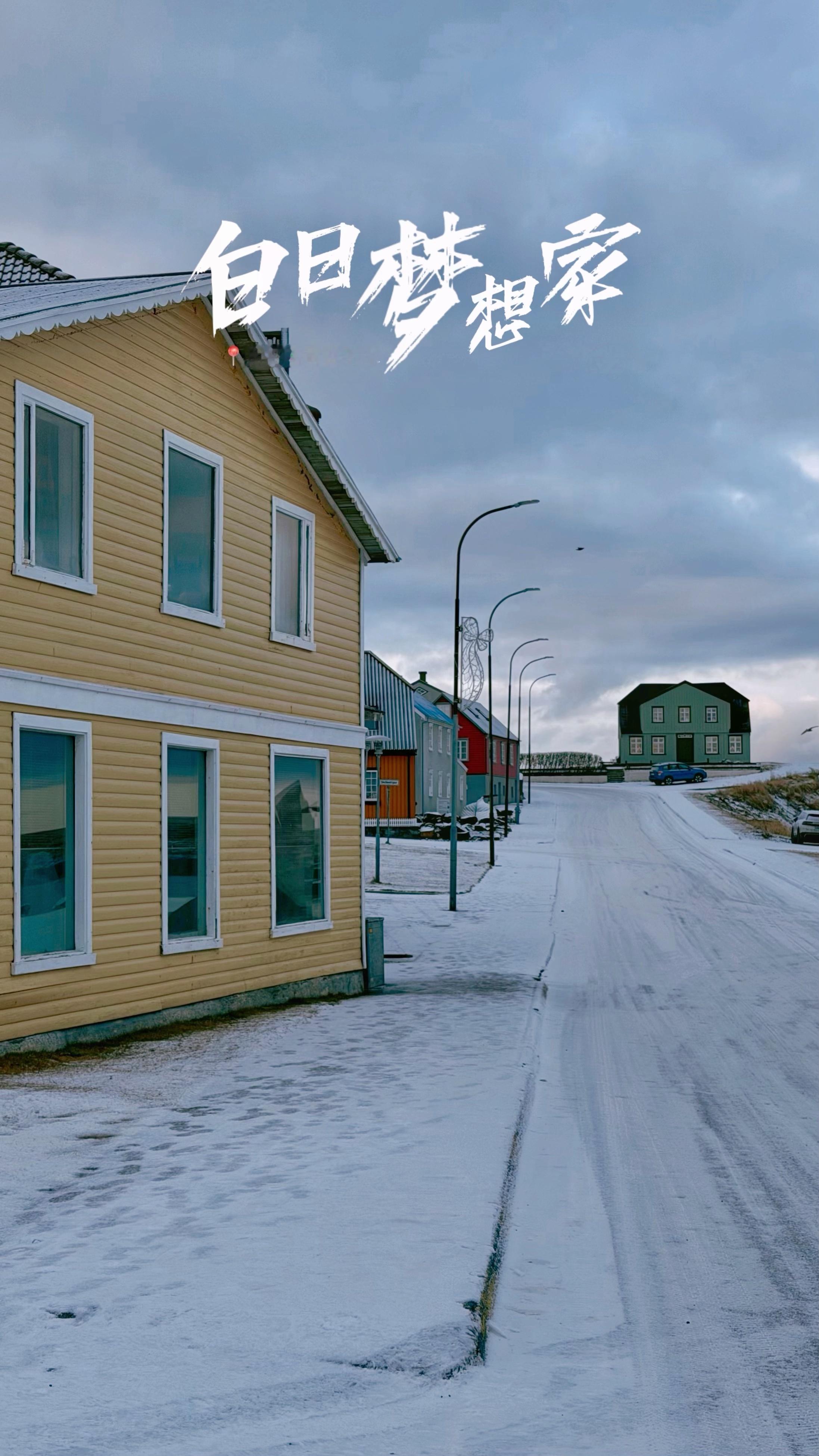 打卡冰岛白日梦想家同款小镇⛪️美好的事物从不寻求关注，却在抬头的瞬间，惊艳了整段