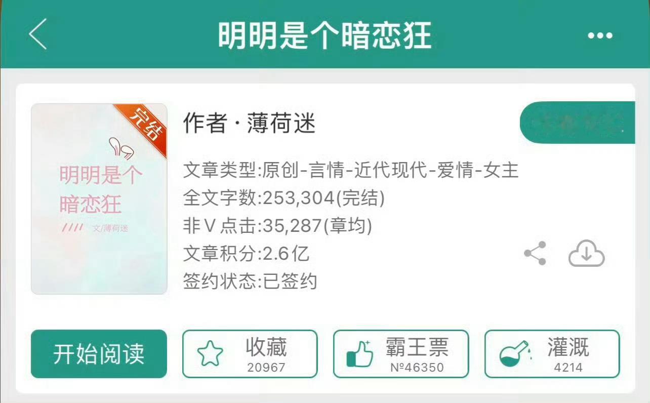 小说推荐：《明明是个暗恋狂》 作者:薄荷迷简评：可爱妖精女主vs温柔腹黑男主，双