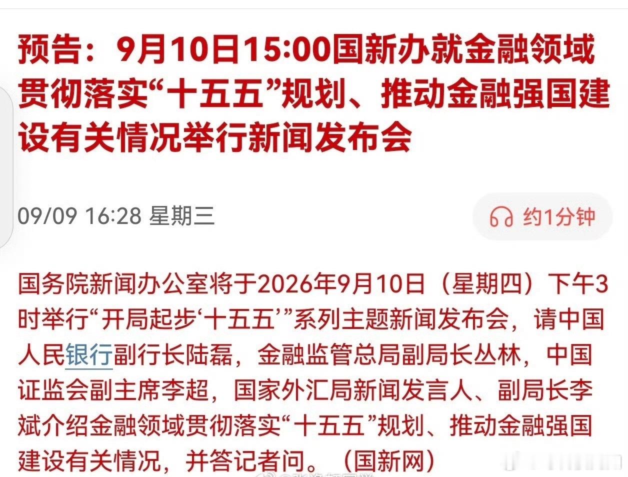 9月10日15:00国新办就金融领域贯彻落实“十五五”规划、推动金融强国建设有关