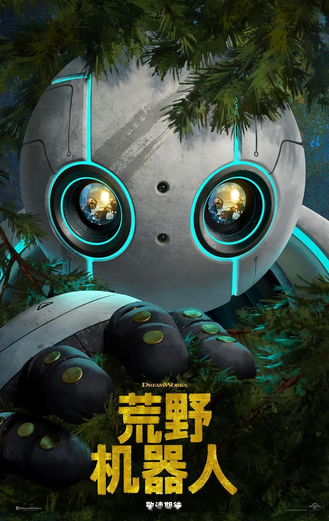 动画梦工厂新片《荒野机器人》内地确定引进。改编自皮特·布朗的同名畅销书，聚焦机器