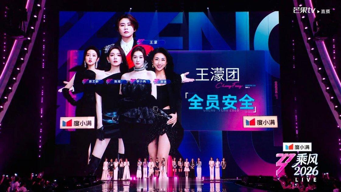 王濛团全员安全：王濛、李小冉、唐艺昕、陈瑶、淡淡，恭喜面组👏👏浪姐直播乘风2
