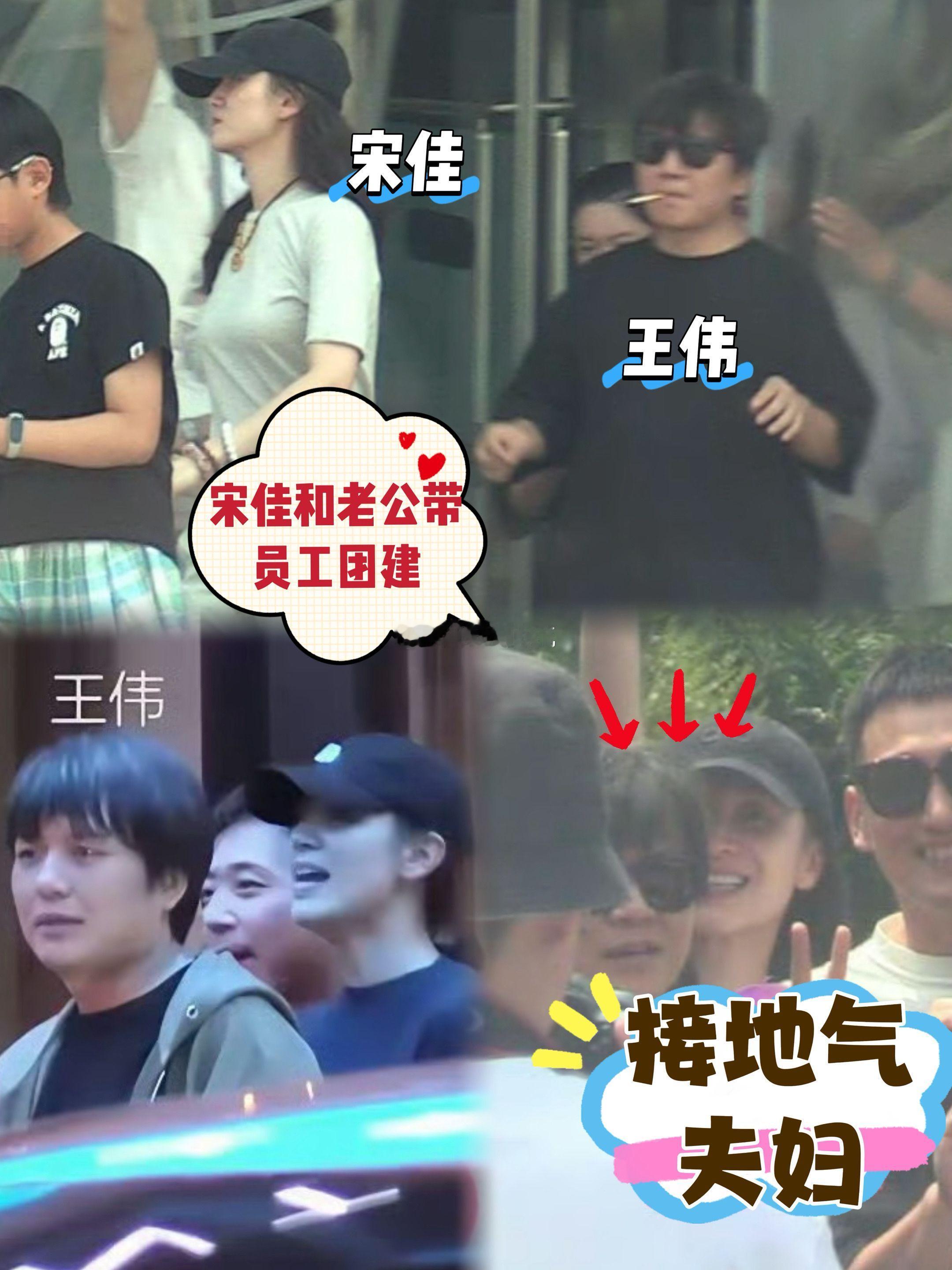 宋佳和老公王伟带员工团建，夫妻俩甜蜜恩爱宋佳隐婚两年，老公是名导王伟！《隐秘而伟