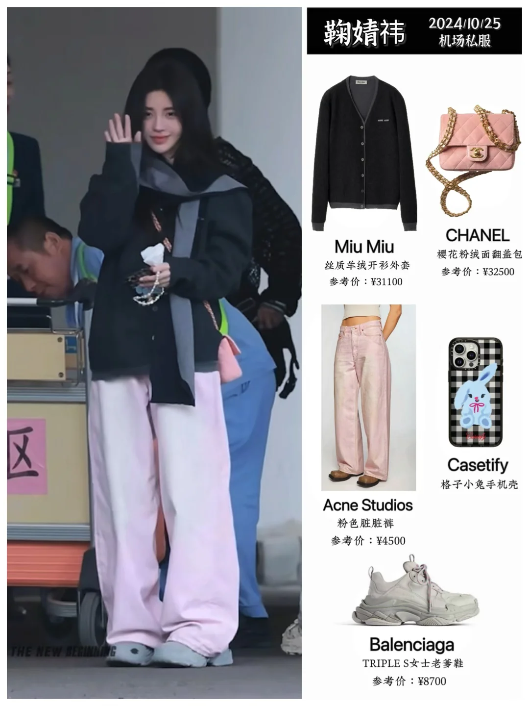 鞠婧祎今日机场私服，黑色与粉色撞色穿搭