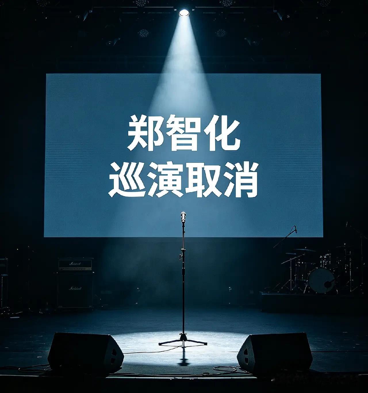别再问郑智化的演出是否取消啦！已经确定延吉的演出取消，后续一些地方的演出也都一并