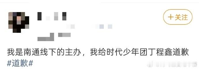 娱乐南通线下主办给丁程鑫道歉主办方给丁程鑫道歉南通线下主办给丁程鑫道歉 ，这是咋