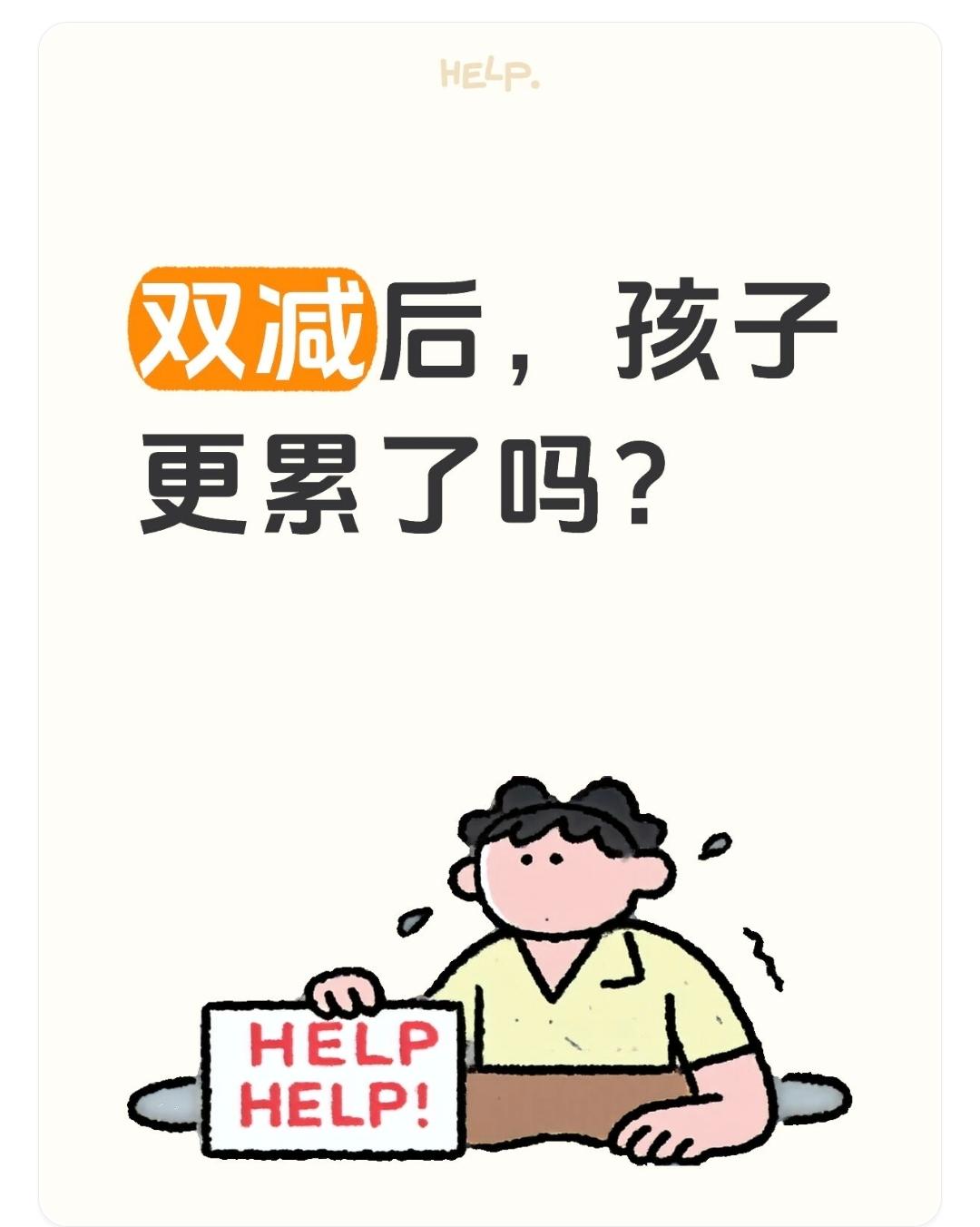 “双减”政策确实有效遏制了学科类校外培训的“野蛮生长”，孩子们拥有了更多名义上的