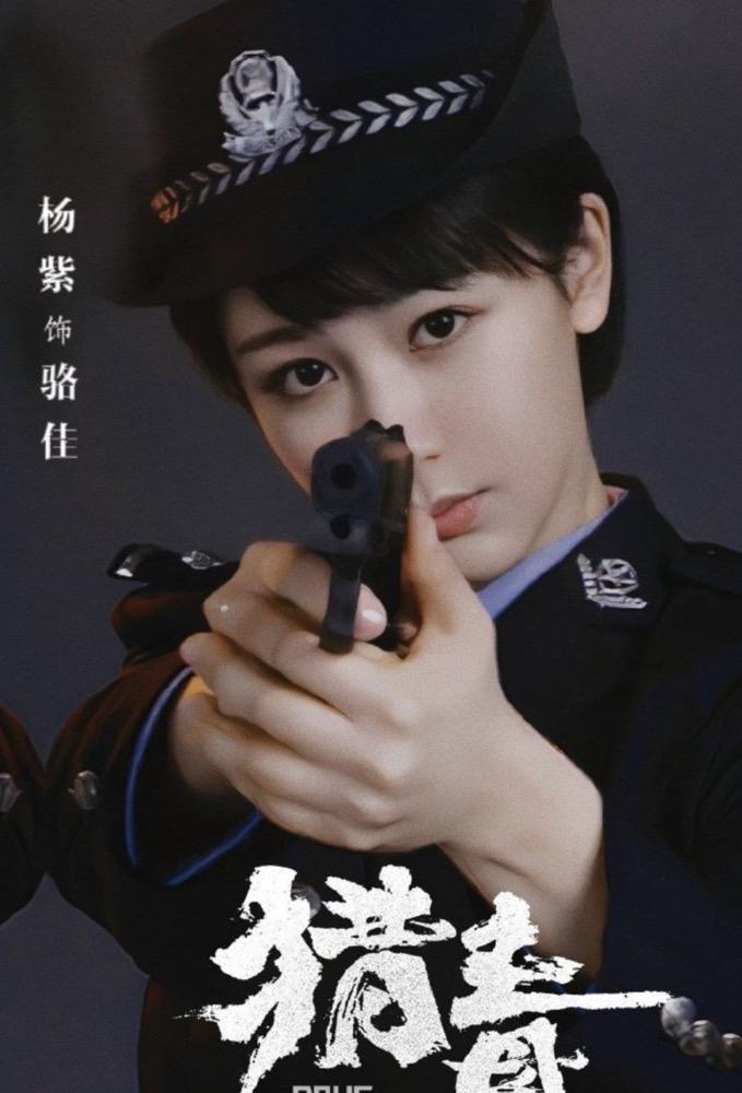 杨紫也杀进警匪片的赛道了？

杨紫首次出演缉毒女警，而且这次还是演的电影。

女