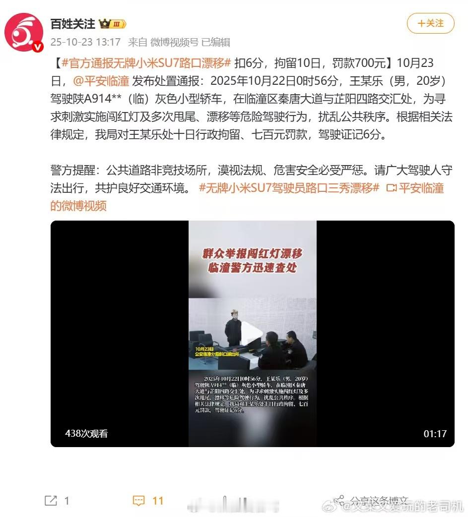 官方通报无牌小米SU7路口漂移 不管是什么车，涉及到公共安全，还是要从重从严处罚
