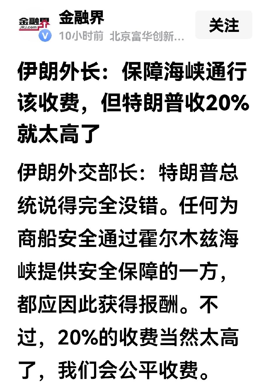 特朗普收取20%的霍尔木兹海峡管理费，伊朗的回应来了。
日前伊朗外交部长阿拉格齐