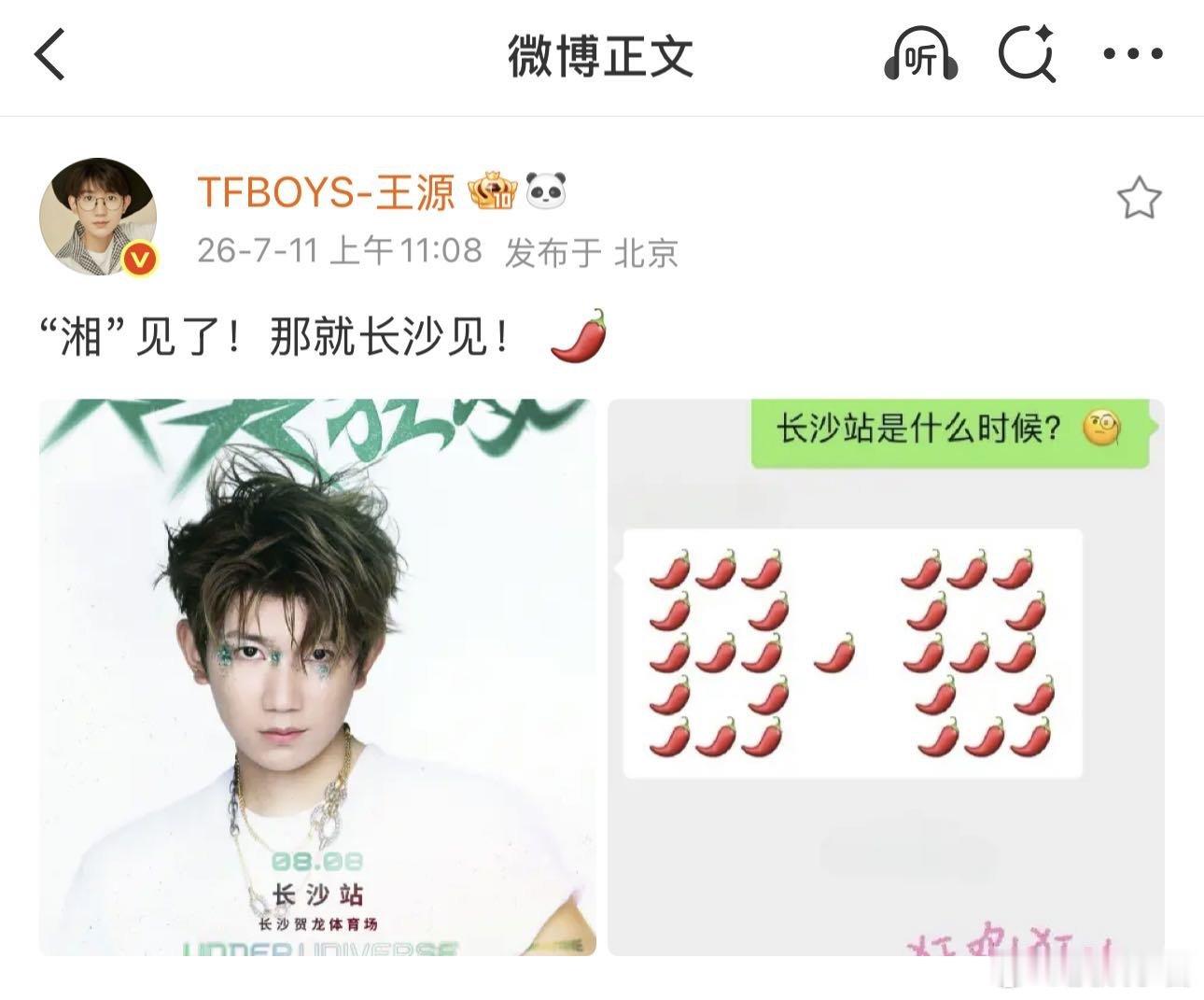 王源解锁长沙站演唱会官宣解锁长沙场次🌶️以一句湘见了开启长沙之约。台上专注做音