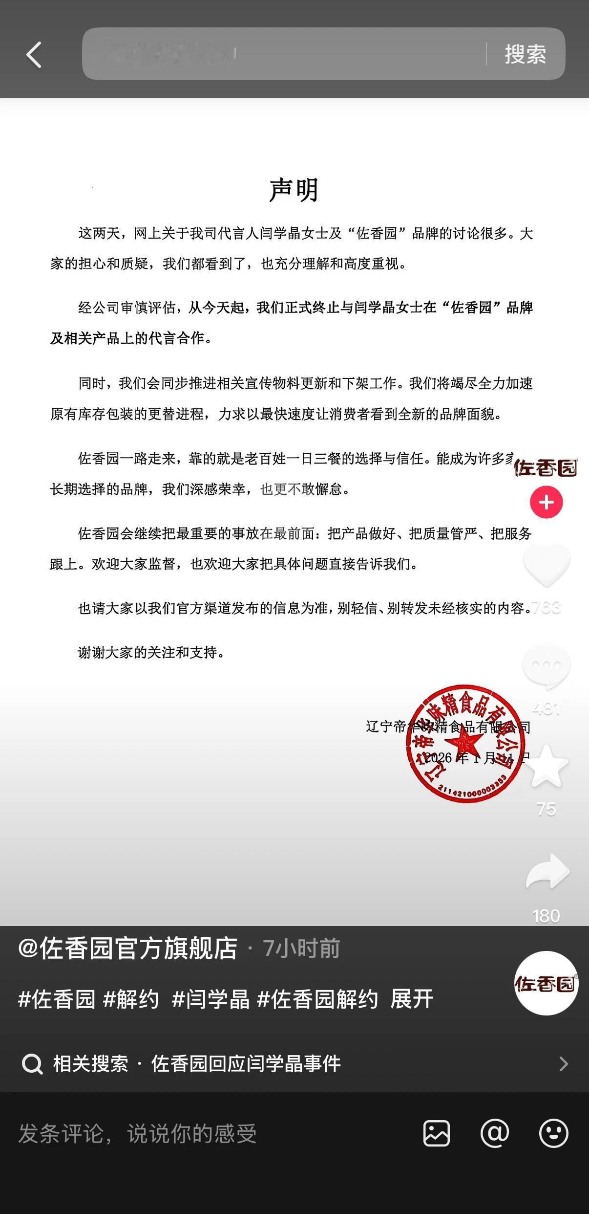 快讯：佐香园今天正式与闫学晶解约！