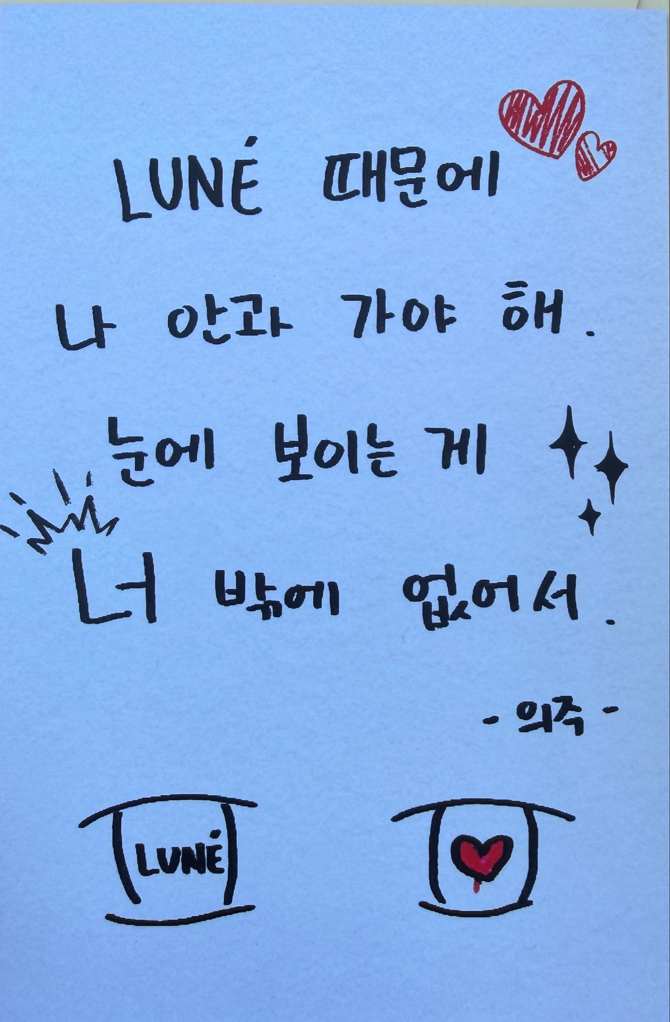 &TEAM绘制的Love Jang💌🍊：因为LUNÉ，我必须得去趟眼科了。因