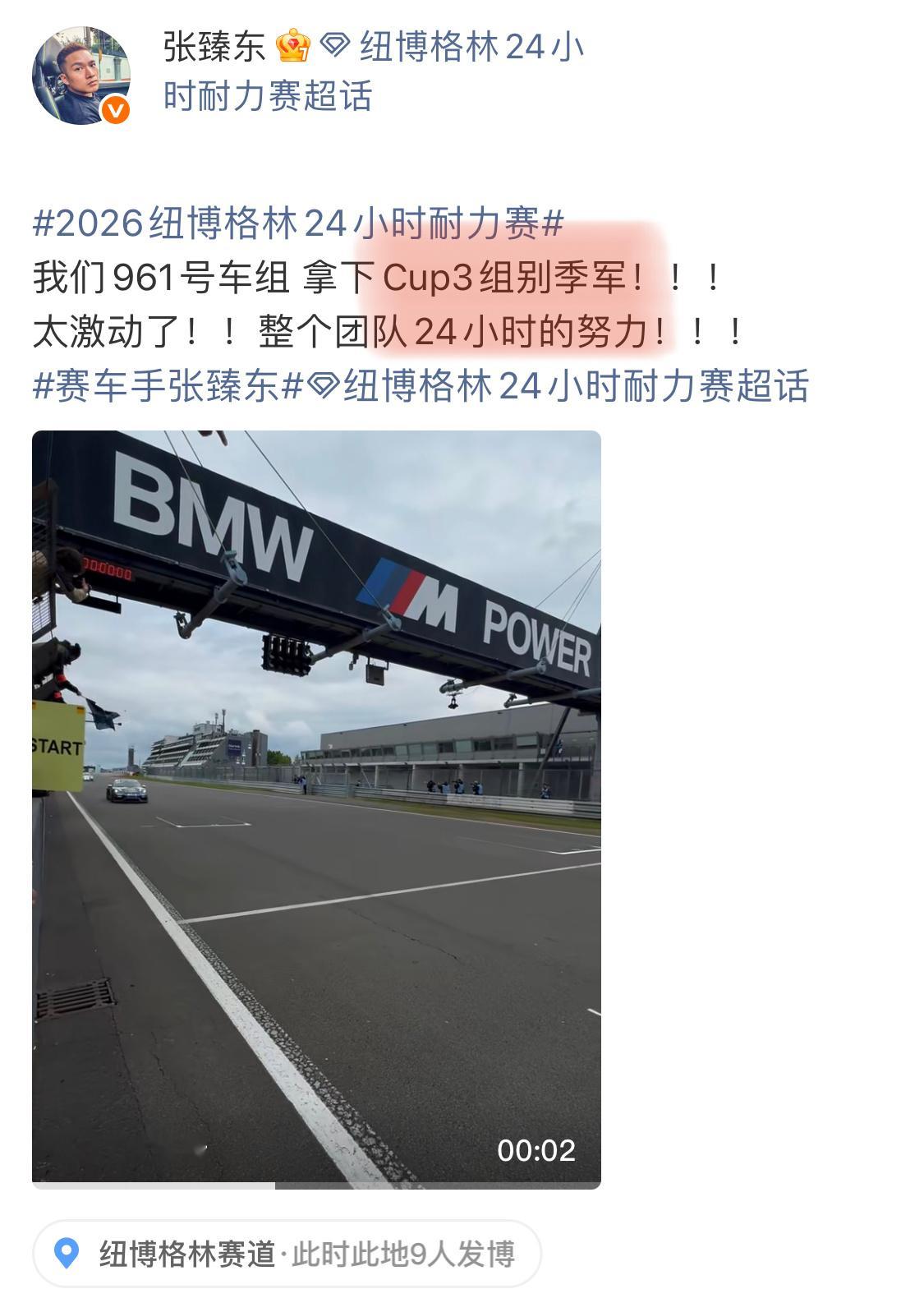 张臻东纽博格林24小时赛组别第三也是赢了潘子了。。。纽博格林24小时耐力赛