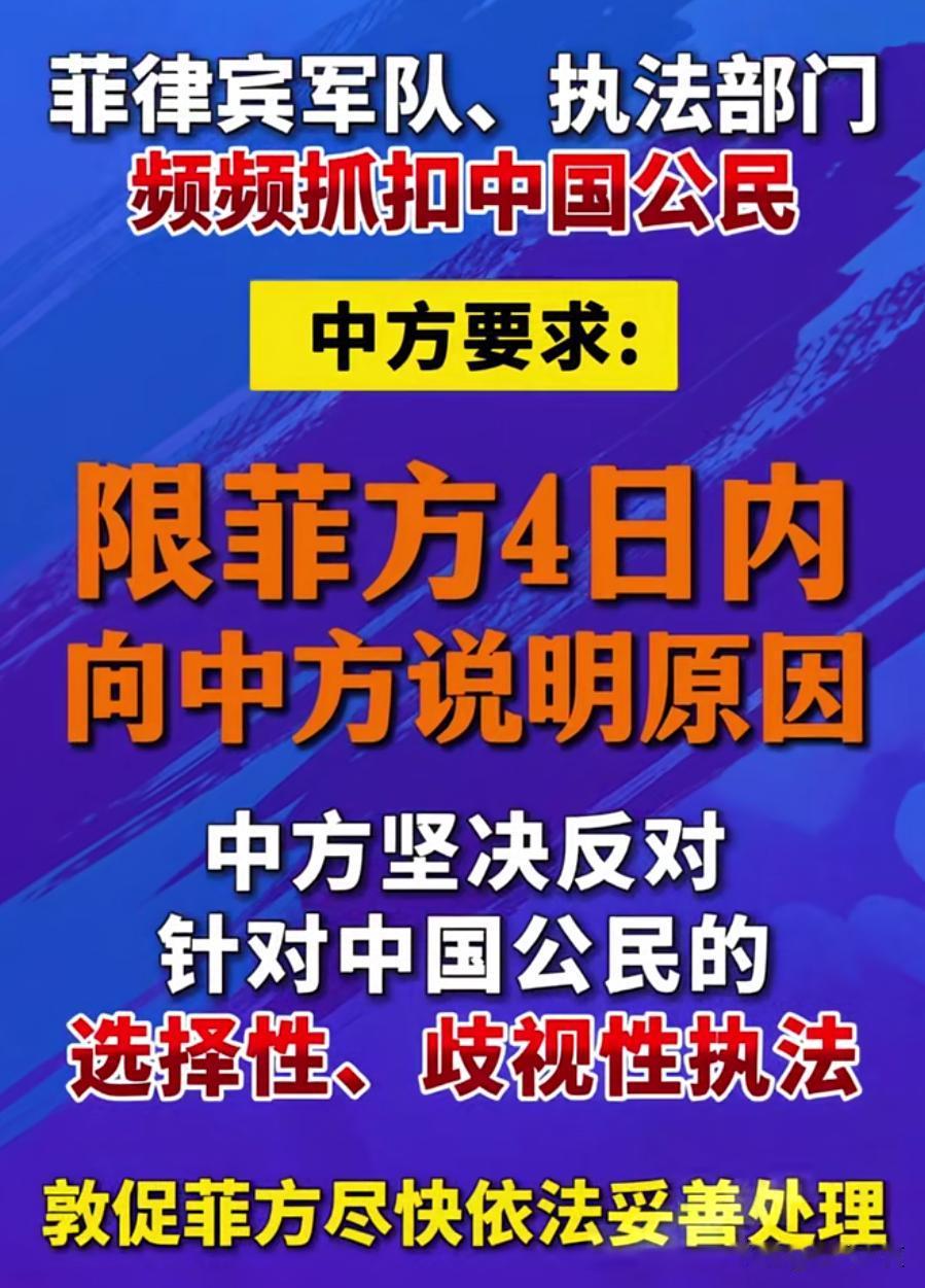 这次必须硬气到底！菲律宾一再针对我国的公民搞歧视性抓扣，士可忍孰不可忍。

我们