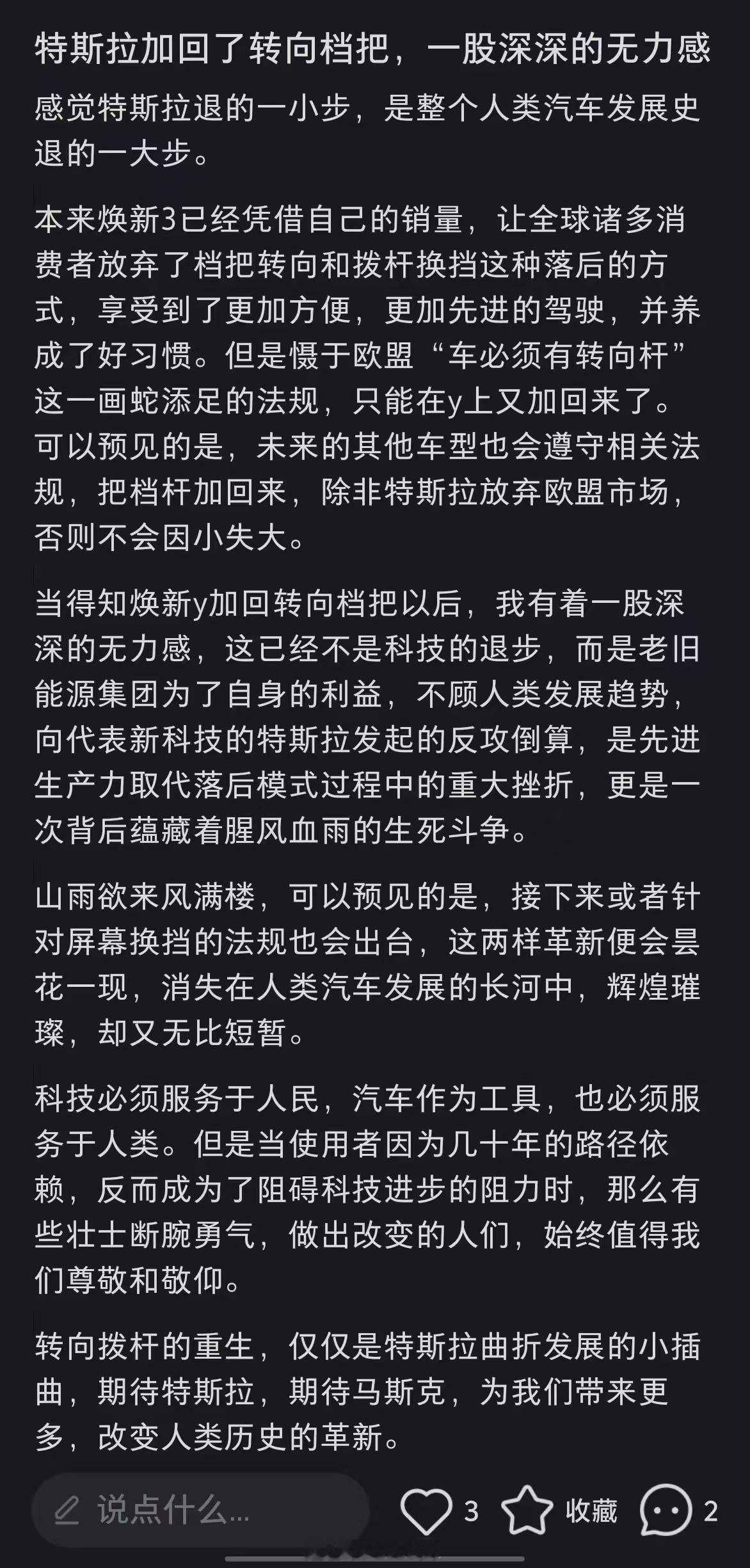 一位特斯拉粉丝，为焕新Y加回转向杆这件事情很遗憾。他认为这是