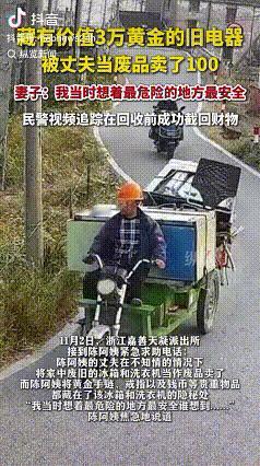 “价值3万的金饰被当废品卖”

近日，浙江的陈阿姨打电话报警称，她的丈夫把家里废