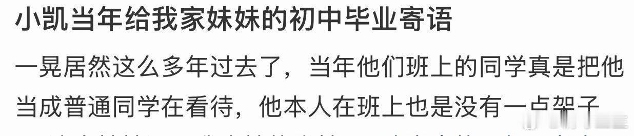 王俊凯给同学的初中毕业寄语特别真诚善良的小凯啊，越考古越🈶 