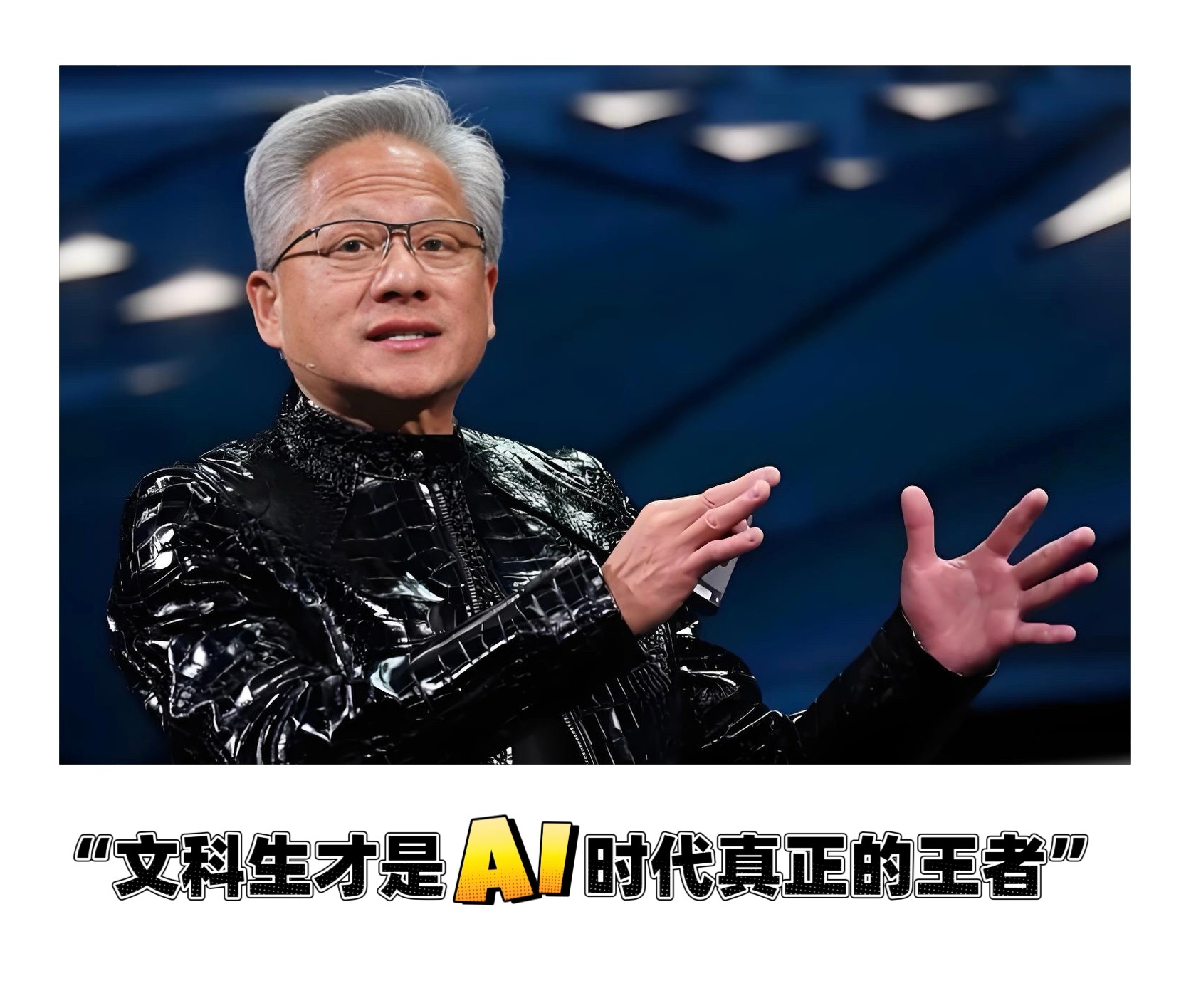 声音  【 黄仁勋：“文科生才是AI时代真正的王者！” 】        据《电