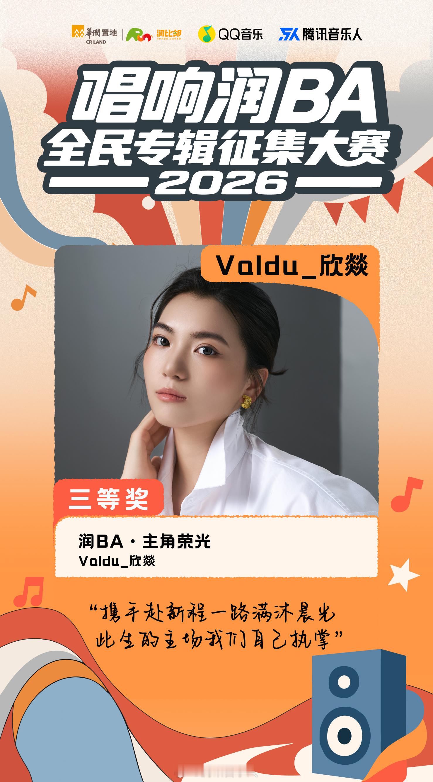 唱响润BA腾讯音乐人润BA2026这个夏天最滚烫的声音要来了咯👀🏀华润置地润
