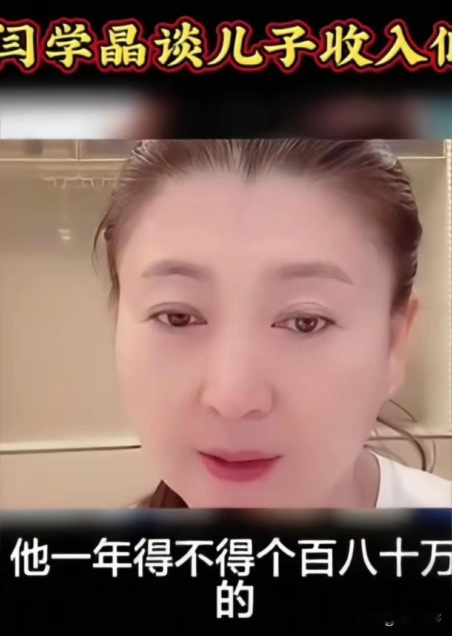 闫学晶，你真是糊涂啊！
 
直播里诉苦儿子一家年入百八十万才勉强生活，这话直接把