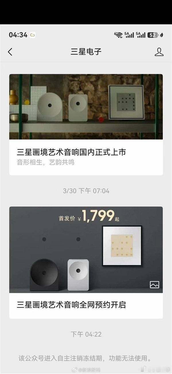【三星电子公众号疑似注销】今天有网友发现，“三星电子”官方微信公众号目前处于冻结