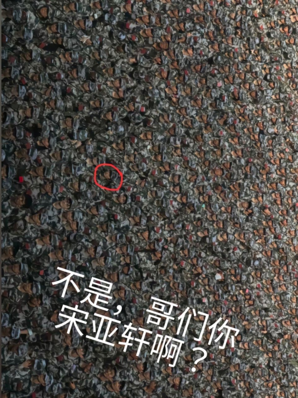 这是真粉丝[允悲] 茫茫人海也把宋亚轩找出来了 ​​​