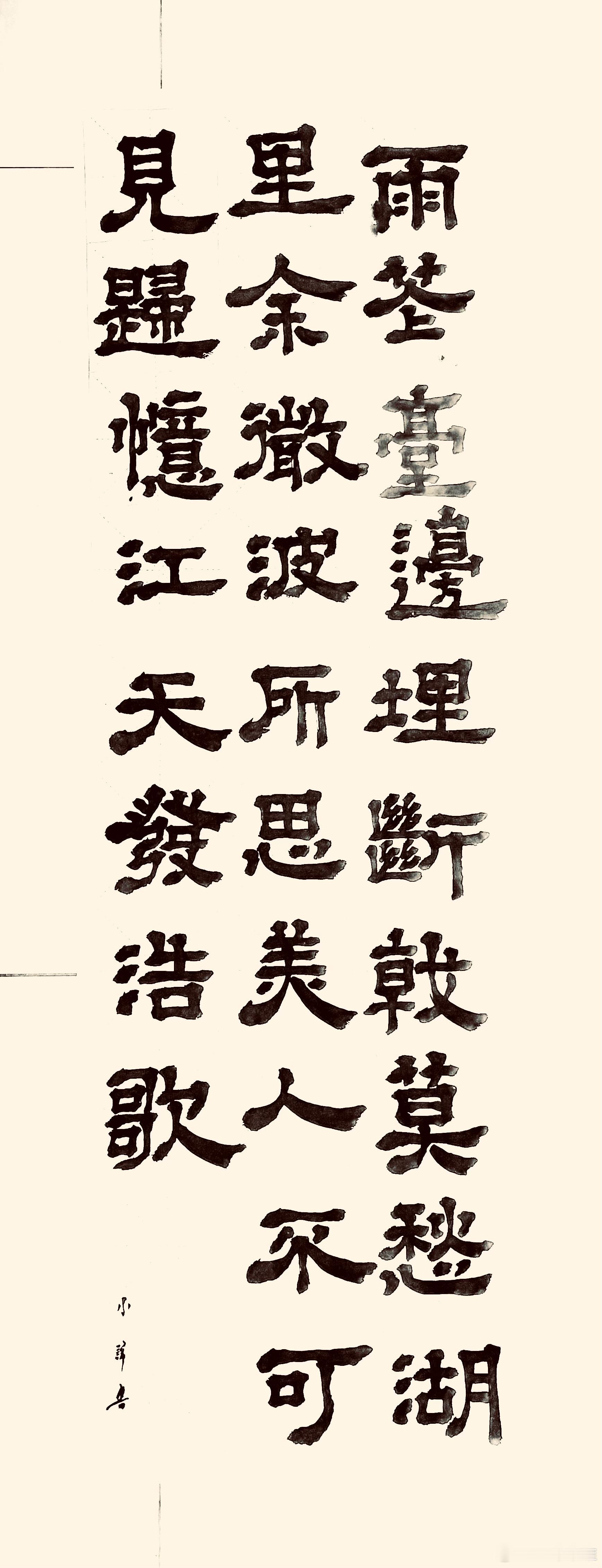 书法  无题二首·其二（近.鲁迅）雨花台边埋断戟，莫愁湖里余微波。所思美人不可见
