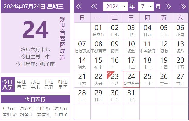 2024年7月24日老黄历，除了祭祀，诸事不宜。[晕][晕][晕][晕][晕][