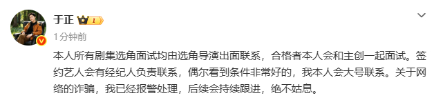 于正称已报警于正称剧集选角面试由选角导演联系：本人所有剧集选角面试均由选角导演出