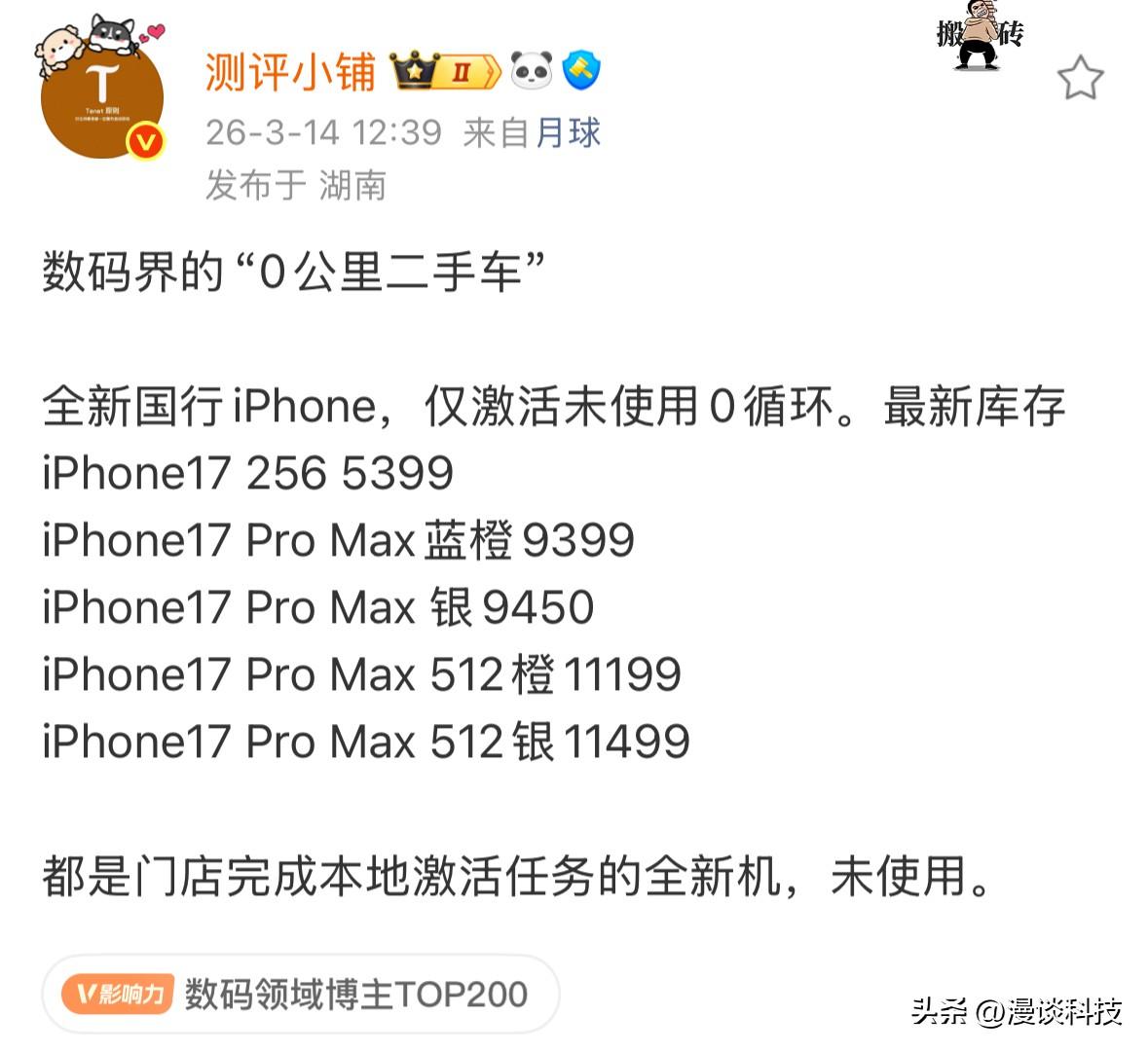 博主称出售数码界的“0公里二手车”，iPhone 17系列全系都有，都是门店为了