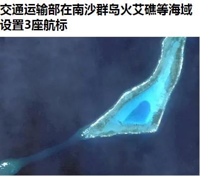 近日，为保障船舶航行及作业安全，交通运输部南海航海保障中心在南沙群岛火艾礁、牛轭