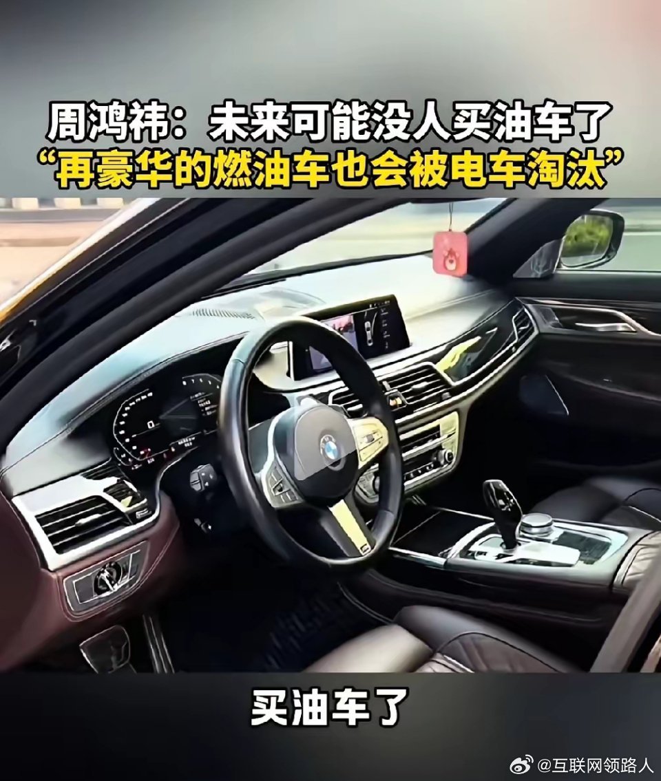 周鸿祎说：“未来或许没人买油车了，再豪华的燃油车也会被电车淘汰。就像以前的诺基亚