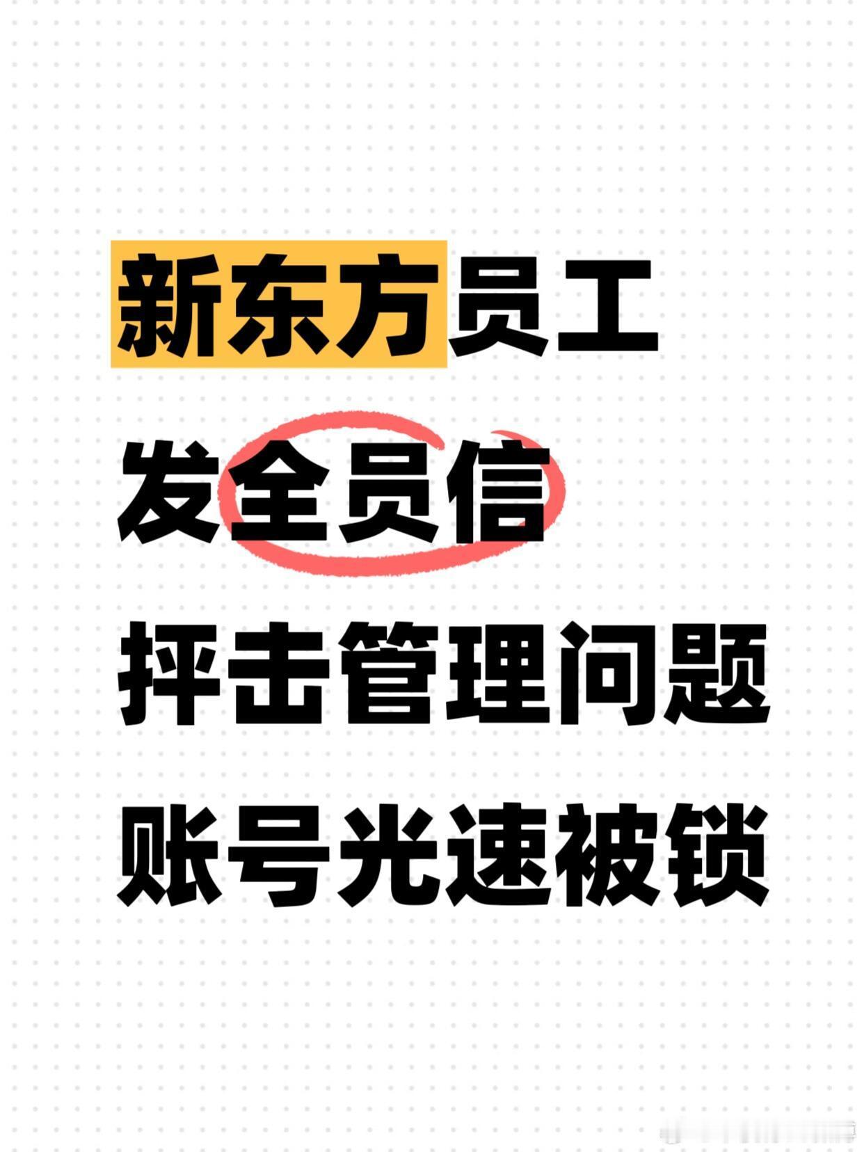 速速吃瓜🍉，新东方这波操作6啊！员工吐槽信刚发送，公司反手就把ta“静音”了?